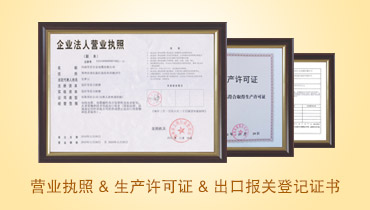 營業(yè)執(zhí)照 生產許可證 出關報關登記